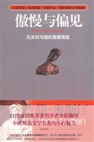 傲慢与偏见