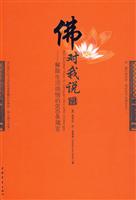 佛对我说-解除生活烦恼的800条箴言