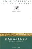 社会权力与公民社会