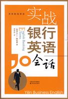 实战银行英语会话-含光盘一张