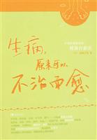 生病.原来可以不治而愈