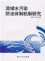 流域水污染防治体制机制研究