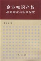 企业知识产权战略理论与实践探索