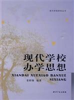 现代学校办学思想
