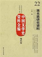 现代卷-蒋光慈研究资料-中国文学史资料全编-22
