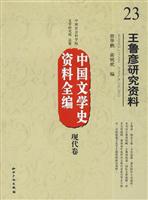 现代卷-王鲁彦研究资料-中国文学资料全编-23