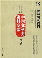 现代卷-夏衍研究资料-中国文学史资料全编-18
