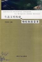 生态文明构建与物权制度变革