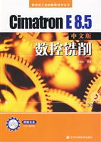 Cimatron E 8.5中文版数控铣削-附赠光盘