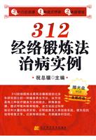 312经络锻炼法治病实例-赠光盘VCD