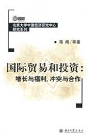 国际贸易和投资:增长与福利.冲突与合作