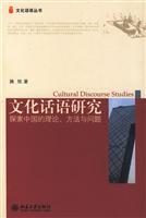 文化话语研究-探索中国的理论.方法与问题