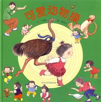 启发绘本 可爱的动物操