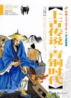 中华上下五千年 上古传说 青铜时代