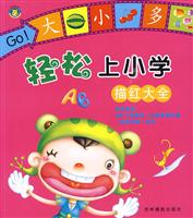 轻松上小学 描红大全