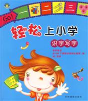 轻松上小学 识字写字