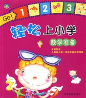 轻松上小学 数学准备