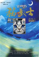猫武士二步曲之2 新月危机