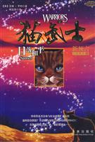 猫武士二部曲之6 日落和平