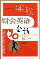 译林职场英语－实战财会英语会话(赠光盘)