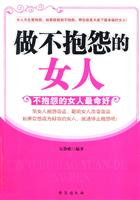 做不抱怨的女人