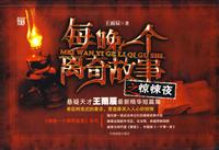 每晚一个离奇故事(惊悚夜)