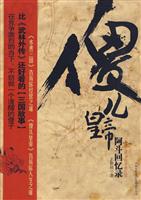 傻儿皇帝－阿斗回忆录