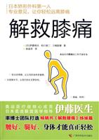 解救膝痛