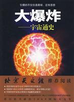 大爆炸－宇宙通史