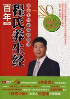 百年程氏养生经