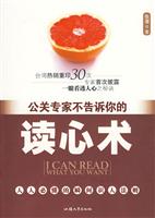 公关专家不能告诉你的读心术