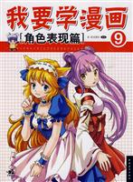 我要学漫画(角色表现篇)