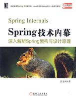 spring 技术内幕 深入解析spring架构与设计原理
