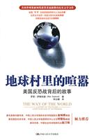 地球村里的喧嚣:美国反恐战背后的故事