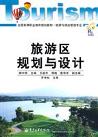 旅游区规划与设计-全国高等职业教育规划教材