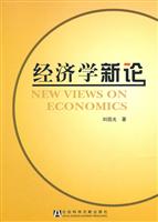 经济学新论