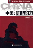 中国-阻击腐败
