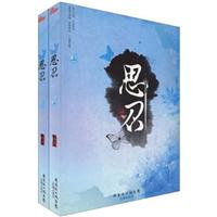 思召(上下)