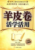 羊皮卷活学活用-经典珍藏版