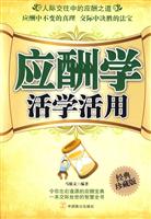 应酬学活学活用-经典珍藏版