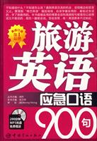旅游英语应急口语900句-含光盘