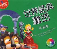 水晶卷-世界经典童话-彩图注音大字版-(附赠价值5元动画光盘一张)