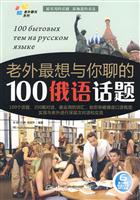 老外最想与你聊的100俄语话题-含光盘