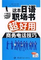商务电话技巧-这本日语职场书超好用-含MP3