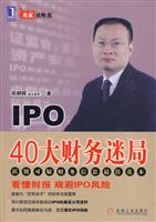 IPO40大财务迷局