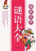 最新实用谜语大全