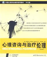 心理咨询与治疗伦理-(第三版)