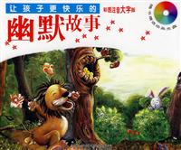 让孩子更快乐幽默故事-彩图注音大字版-(附赠价值5元动画光盘一张)