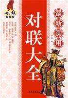 最新实用对联大全