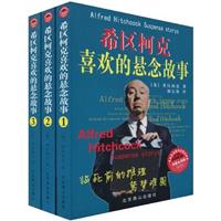 希区柯克喜欢的悬念故事-共三册